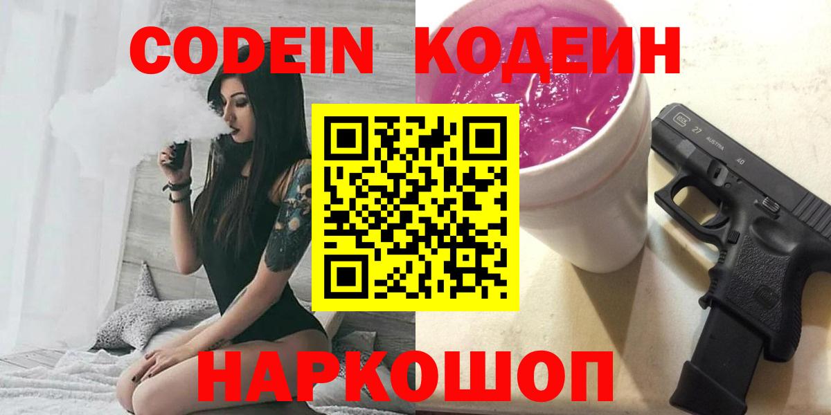 Кодеин Purple Drank Нижний Новгород